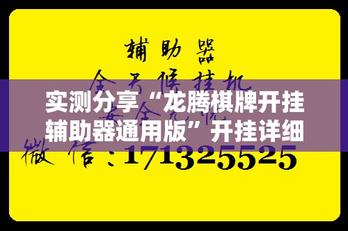 实测分享“龙腾棋牌开挂辅助器通用版”开挂详细教程
