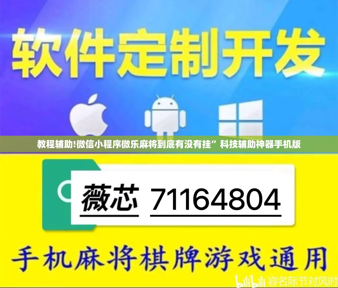 教程辅助!微信小程序微乐麻将到底有没有挂	”科技辅助神器手机版
