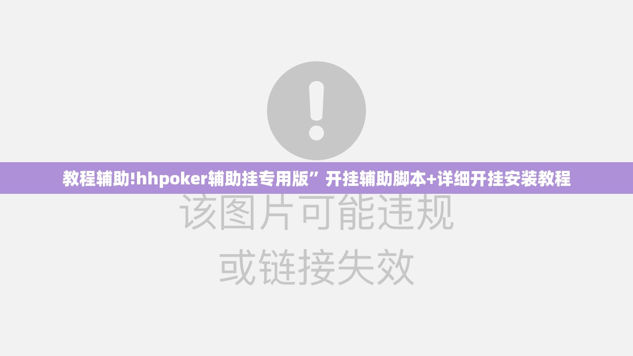 教程辅助!hhpoker辅助挂专用版”开挂辅助脚本+详细开挂安装教程