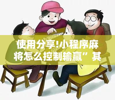 使用分享!小程序麻将怎么控制输赢	”其实确实有挂