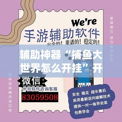 辅助神器“捕鱼大世界怎么开挂”开挂(透视)最新辅助详细