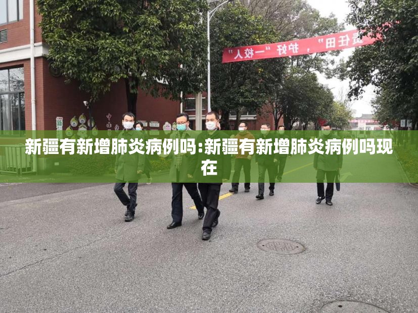 新疆有新增肺炎病例吗:新疆有新增肺炎病例吗现在