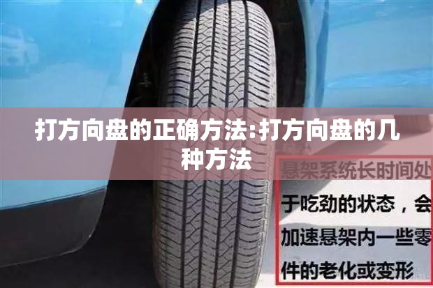 打方向盘的正确方法:打方向盘的几种方法