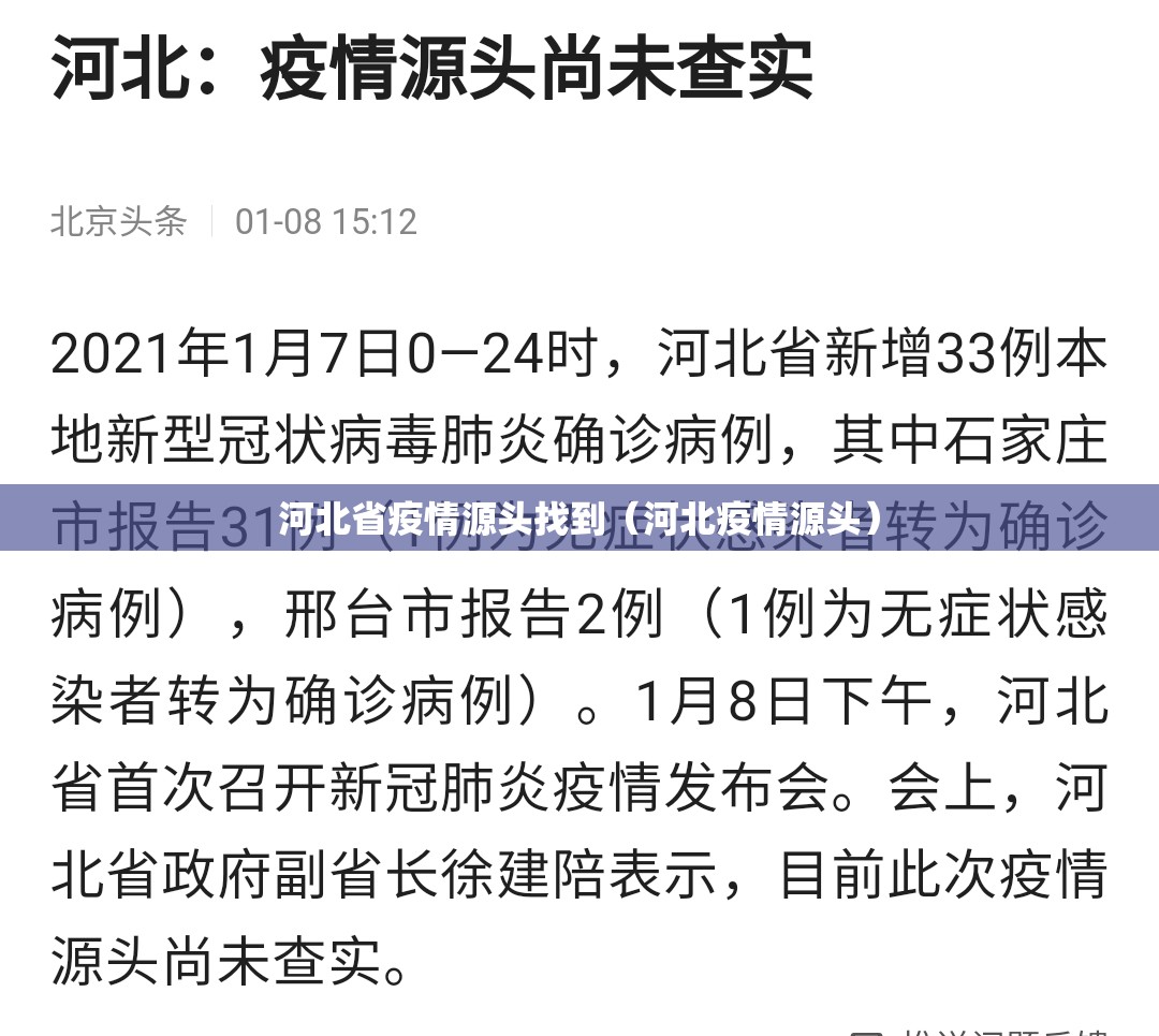 河北省疫情源头找到（河北疫情源头）