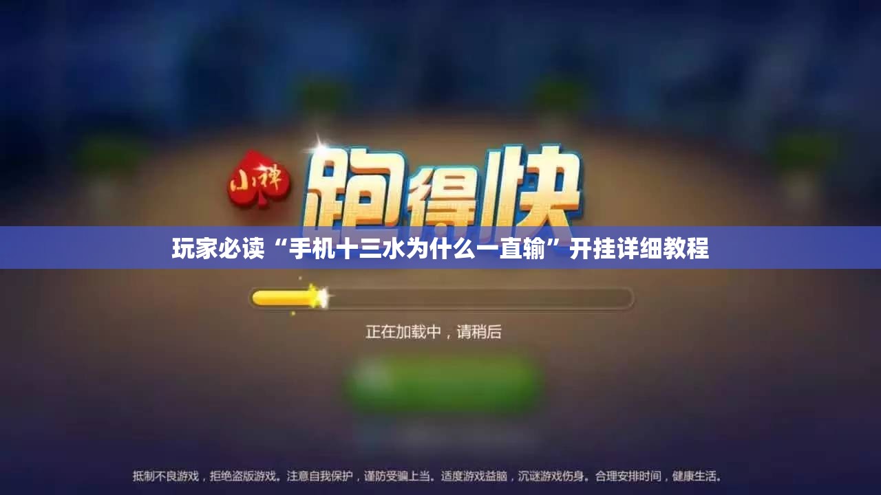 玩家必读“手机十三水为什么一直输”开挂详细教程