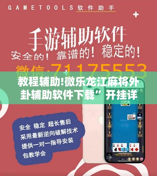 教程辅助!微乐龙江麻将外卦辅助软件下载”开挂详细教程