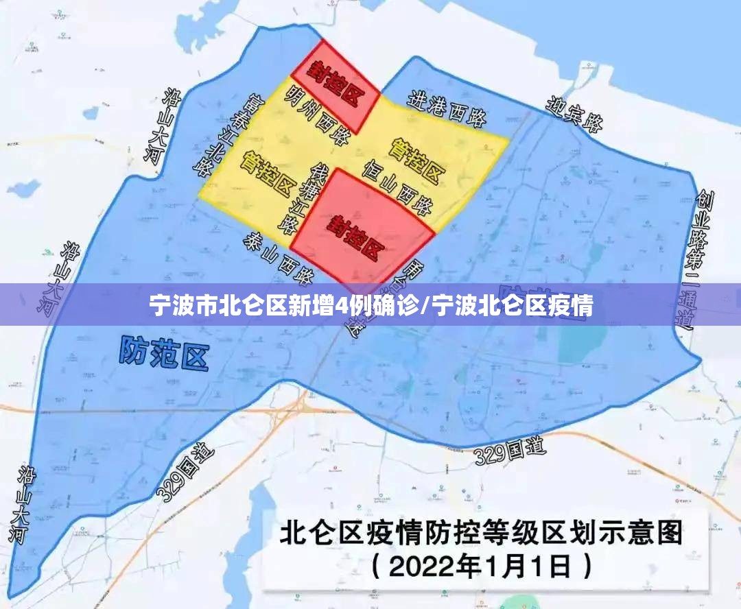 宁波市北仑区新增4例确诊/宁波北仑区疫情