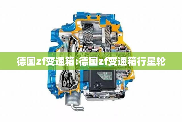 德国zf变速箱:德国zf变速箱行星轮