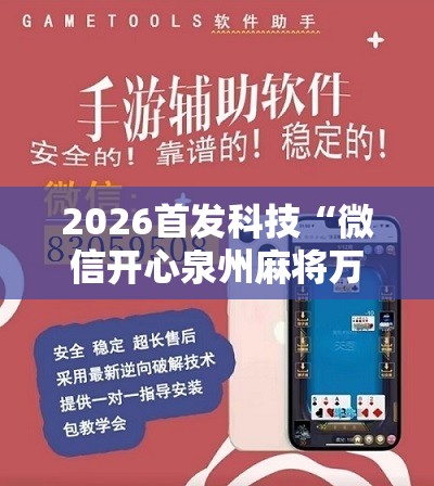 2026首发科技“微信开心泉州麻将万能开挂神器	”原来可以开挂