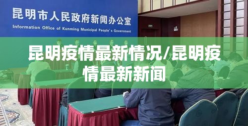 昆明疫情最新情况/昆明疫情最新新闻