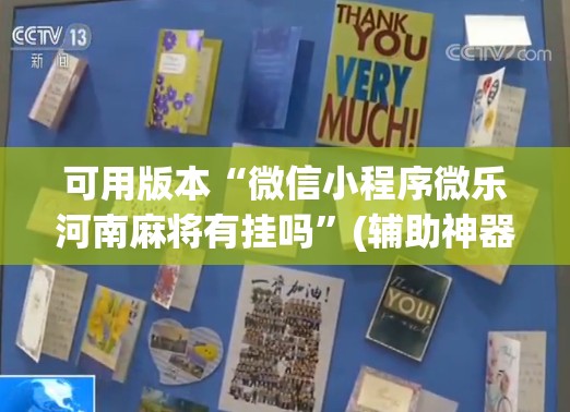 可用版本“微信小程序微乐河南麻将有挂吗	”(辅助神器)开挂详细教程