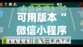 可用版本“微信小程序微乐河南麻将有挂吗”(辅助神器)开挂详细教程