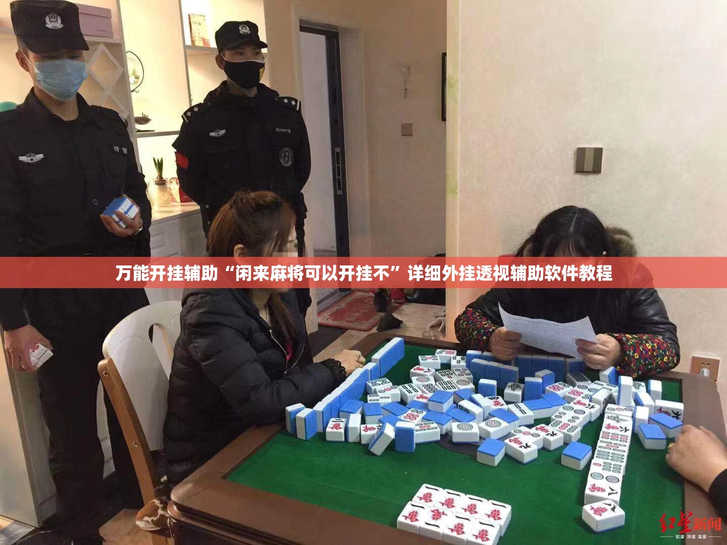 万能开挂辅助“闲来麻将可以开挂不”详细外挂透视辅助软件教程