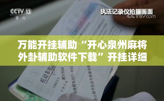 万能开挂辅助“开心泉州麻将外卦辅助软件下载”开挂详细教程