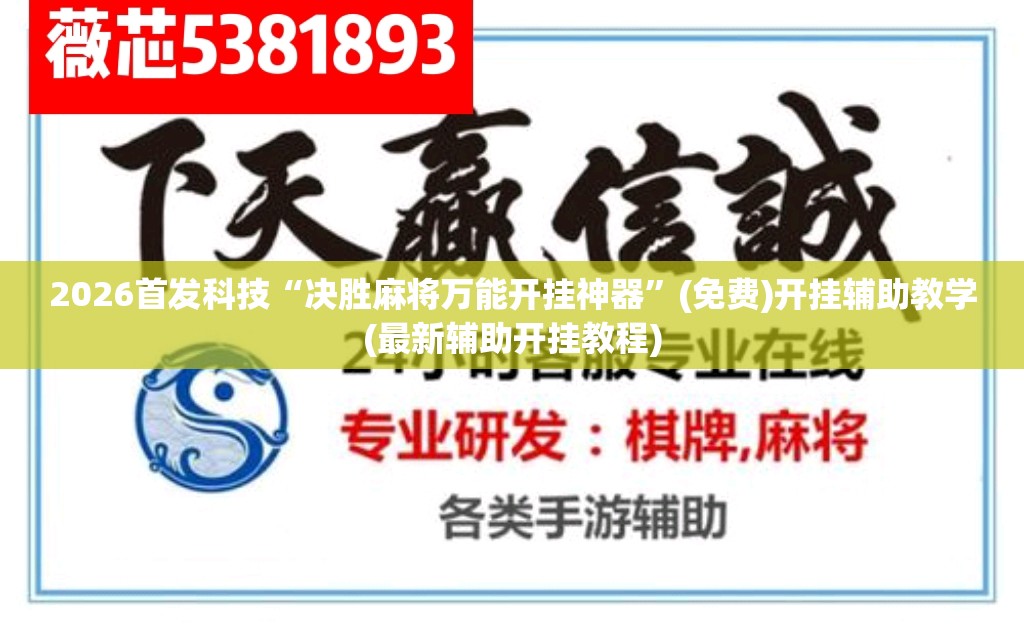 2026首发科技“决胜麻将万能开挂神器”(免费)开挂辅助教学(最新辅助开挂教程)