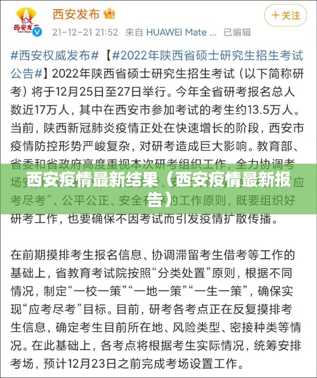 西安疫情最新结果（西安疫情最新报告）