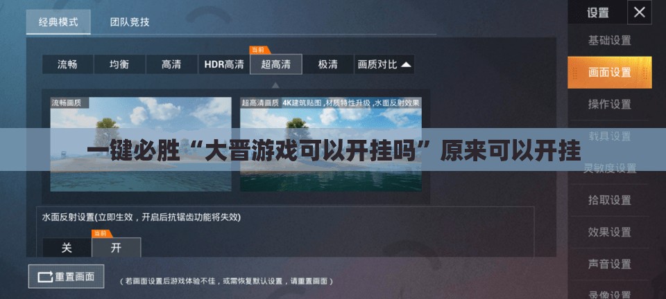 一键必胜“大晋游戏可以开挂吗”原来可以开挂