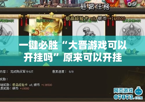 一键必胜“大晋游戏可以开挂吗”原来可以开挂