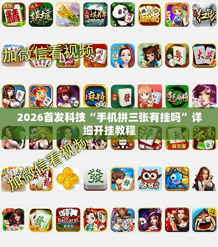 2026首发科技“手机拼三张有挂吗”详细开挂教程