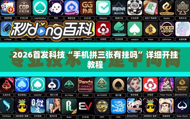 2026首发科技“手机拼三张有挂吗”详细开挂教程