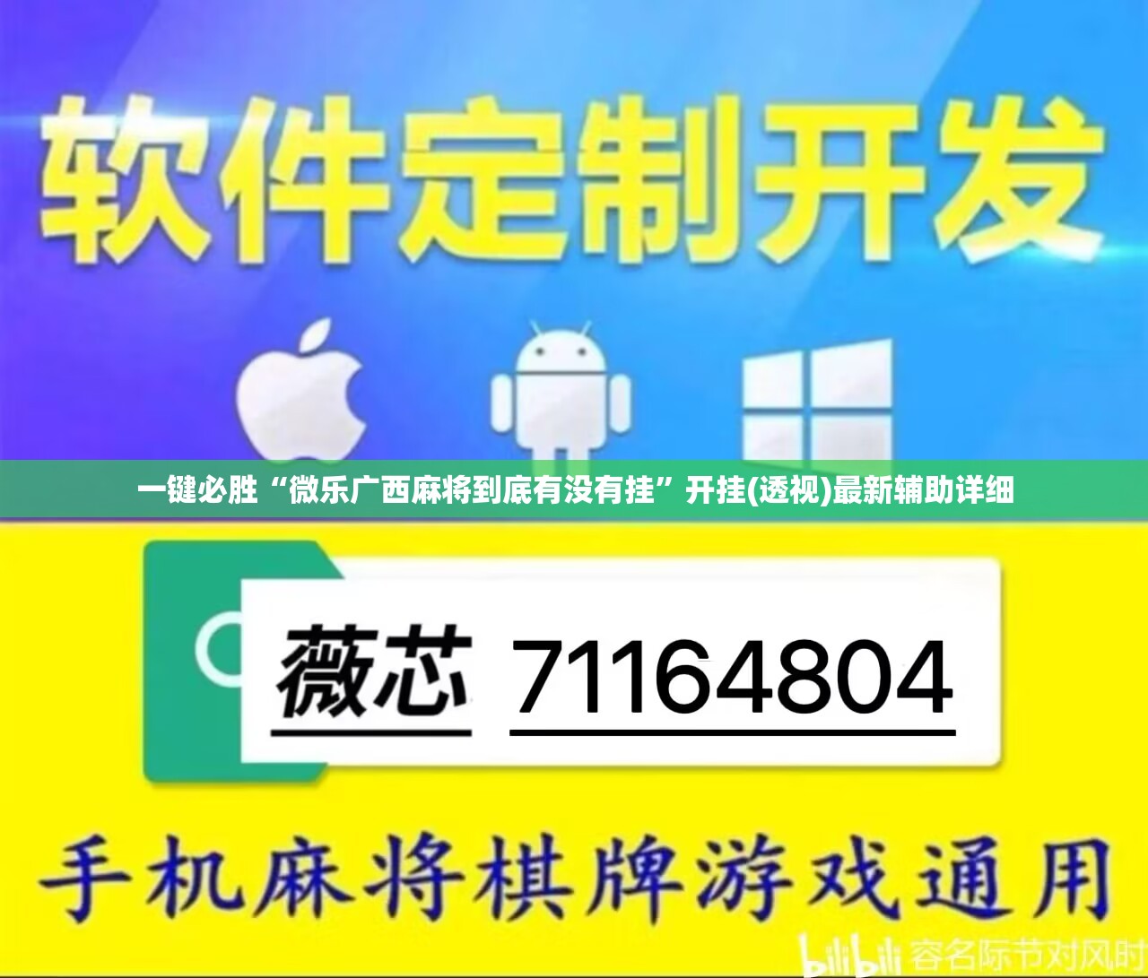一键必胜“微乐广西麻将到底有没有挂	”开挂(透视)最新辅助详细