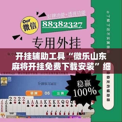 开挂辅助工具“微乐山东麻将开挂免费下载安装”细辅助教程分享
