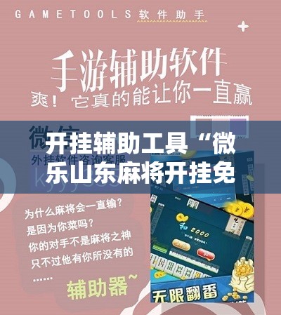 开挂辅助工具“微乐山东麻将开挂免费下载安装	”细辅助教程分享