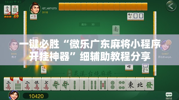 一键必胜“微乐广东麻将小程序开挂神器”细辅助教程分享