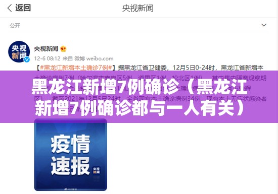 黑龙江新增7例确诊（黑龙江新增7例确诊都与一人有关）