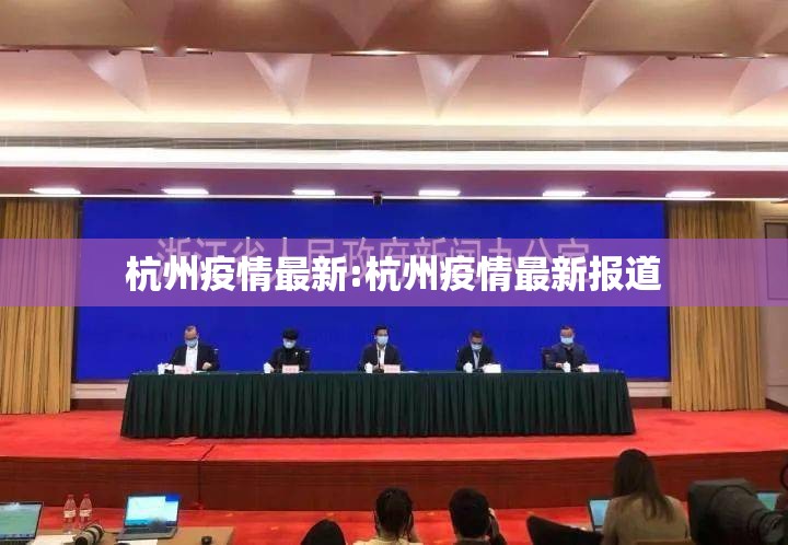 杭州疫情最新:杭州疫情最新报道