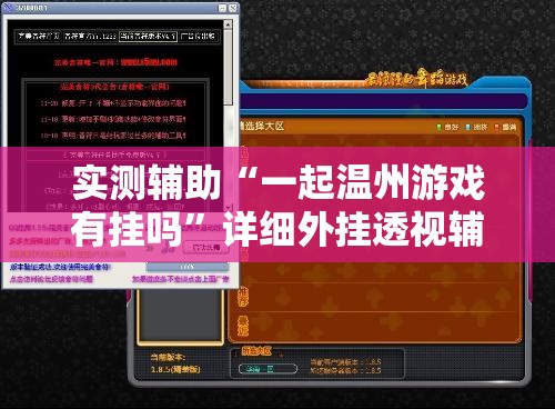 实测辅助“一起温州游戏有挂吗”详细外挂透视辅助软件教程