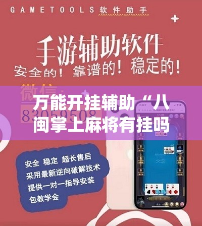 万能开挂辅助“八闽掌上麻将有挂吗”(辅助神器)开挂详细教程