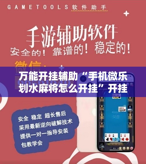 万能开挂辅助“手机微乐划水麻将怎么开挂”开挂辅助脚本+详细开挂安装教程