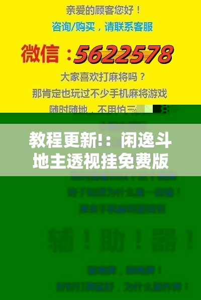 教程更新!：闲逸斗地主透视挂免费版”开挂详细教程
