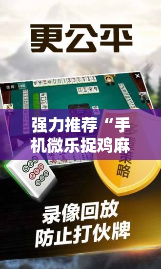 强力推荐“手机微乐捉鸡麻将开挂辅助器通用版”开挂详细教程