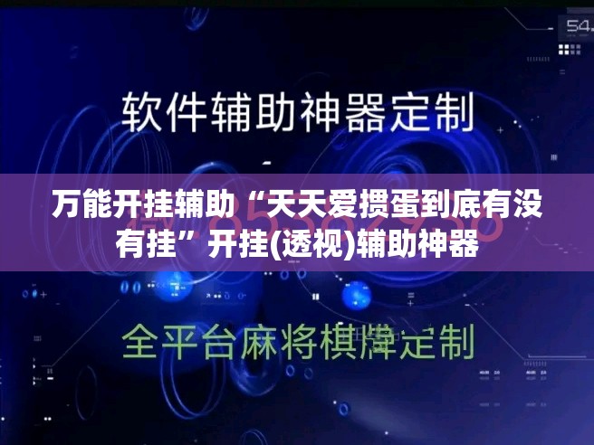 万能开挂辅助“天天爱掼蛋到底有没有挂”开挂(透视)辅助神器