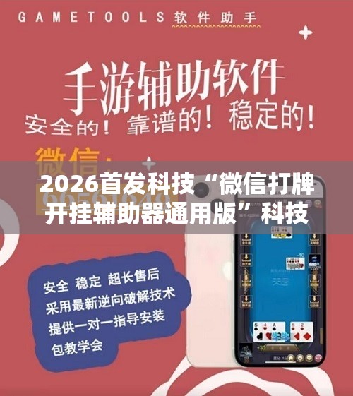 2026首发科技“微信打牌开挂辅助器通用版”科技辅助神器手机版