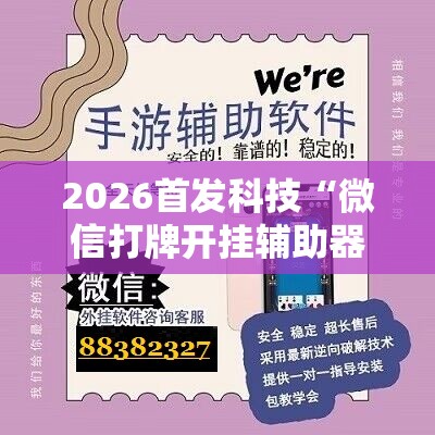 2026首发科技“微信打牌开挂辅助器通用版	”科技辅助神器手机版