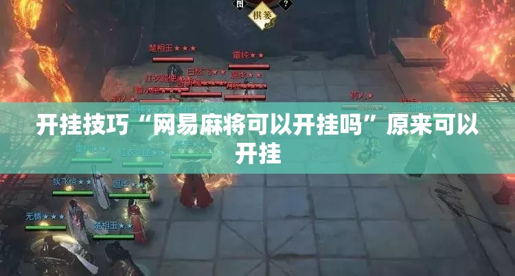 开挂技巧“网易麻将可以开挂吗”原来可以开挂