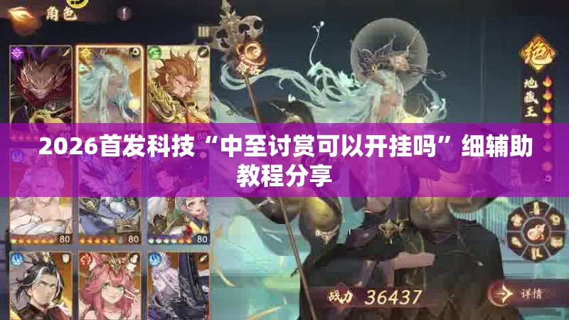 2026首发科技“中至讨赏可以开挂吗”细辅助教程分享