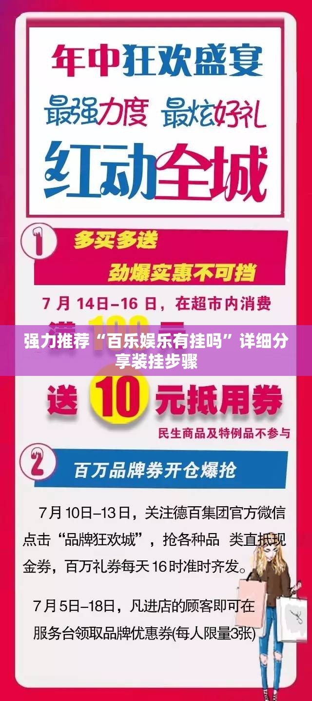 强力推荐“百乐娱乐有挂吗	”详细分享装挂步骤