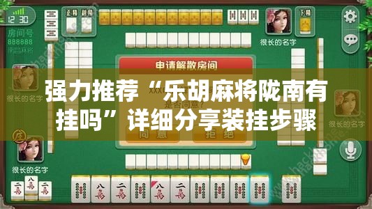 强力推荐“乐胡麻将陇南有挂吗”详细分享装挂步骤