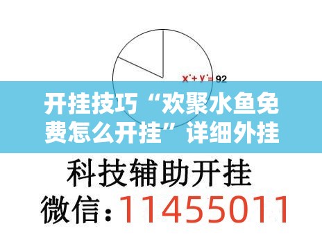 开挂技巧“欢聚水鱼免费怎么开挂”详细外挂透视辅助软件教程