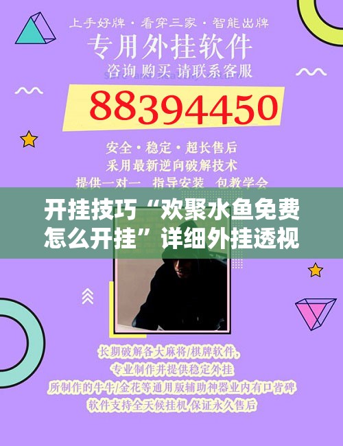 开挂技巧“欢聚水鱼免费怎么开挂”详细外挂透视辅助软件教程