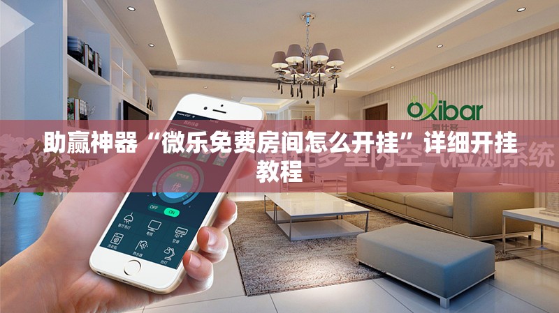 助赢神器“微乐免费房间怎么开挂	”详细开挂教程