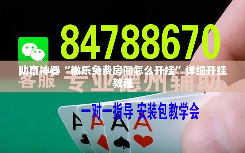 助赢神器“微乐免费房间怎么开挂”详细开挂教程