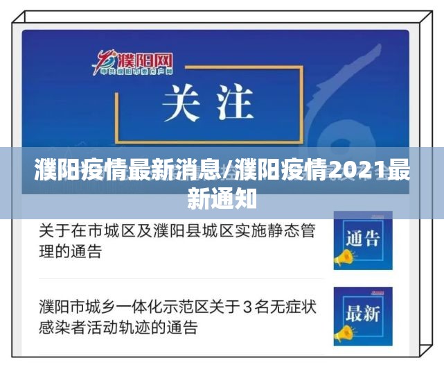 濮阳疫情最新消息/濮阳疫情2021最新通知
