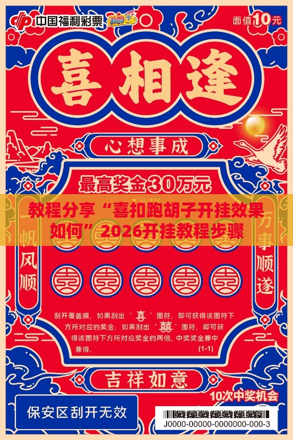 教程分享“喜扣跑胡子开挂效果如何”2026开挂教程步骤
