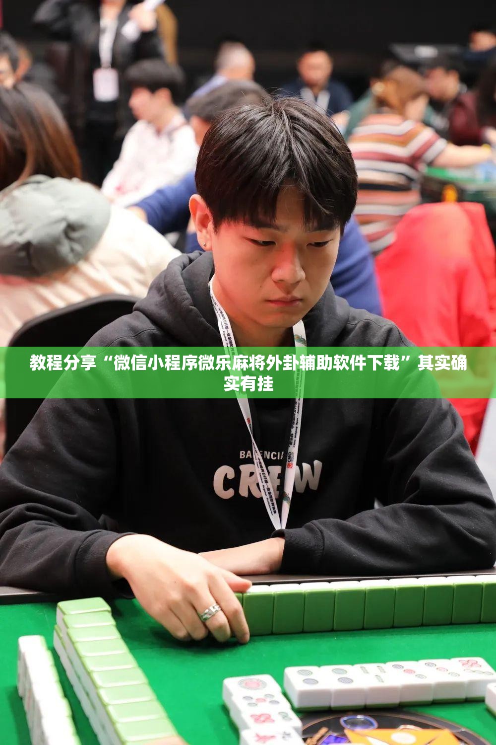 教程分享“微信小程序微乐麻将外卦辅助软件下载”其实确实有挂