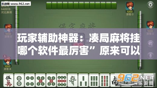 玩家辅助神器：凑局麻将挂哪个软件最厉害”原来可以开挂